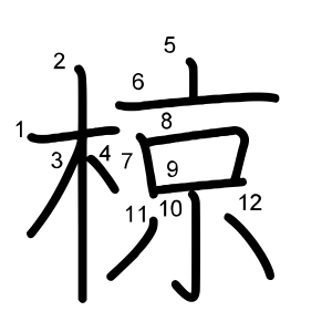 椋