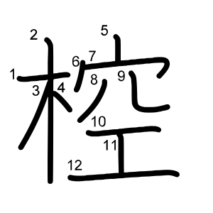 椌