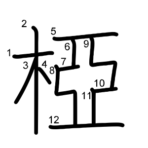 椏