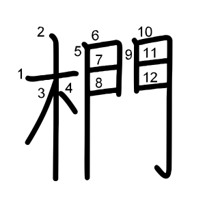 椚