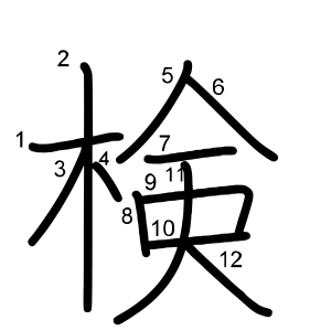 検