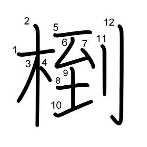 椡