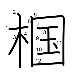 椢