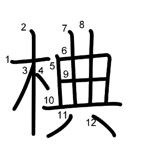 椣