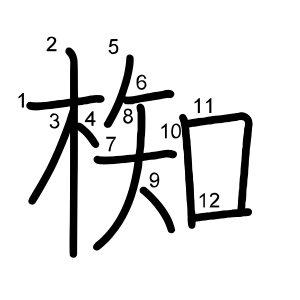 椥