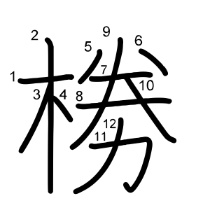 椦