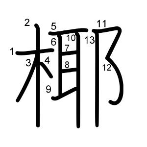 椰