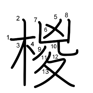 椶