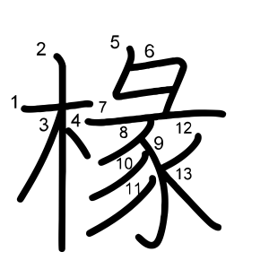 椽