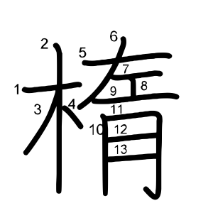楕