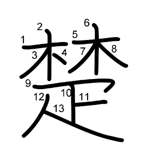楚