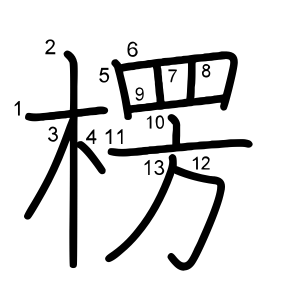 楞