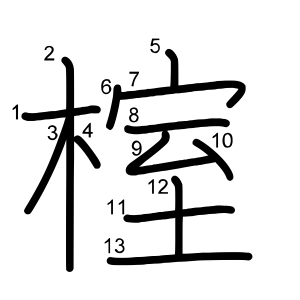 榁