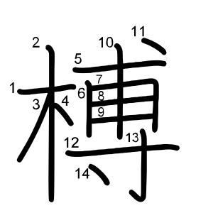 榑