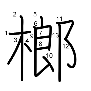 榔