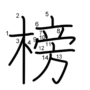 榜