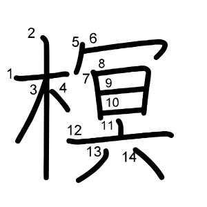 榠