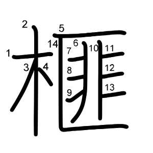 榧