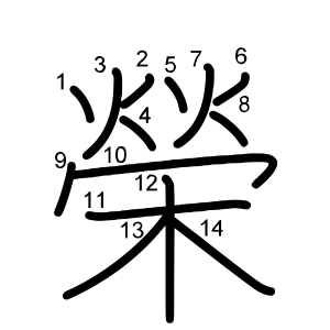 榮