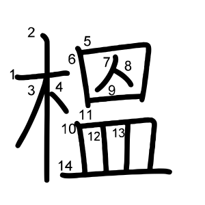 榲