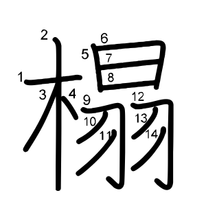 榻