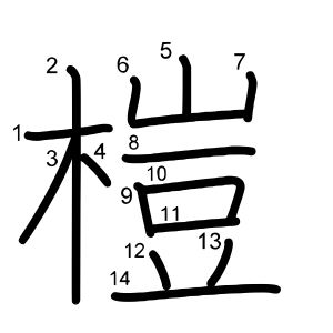 榿