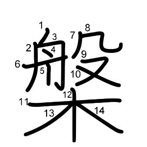 槃