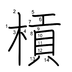 槓