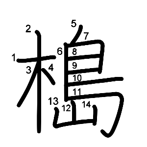 槝