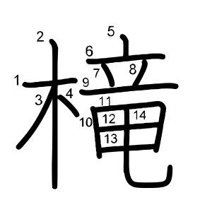 槞
