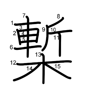 槧