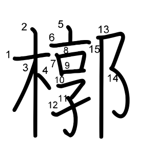 槨