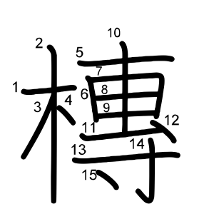槫