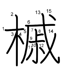 槭