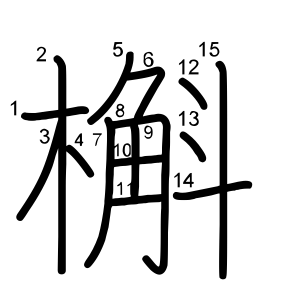槲