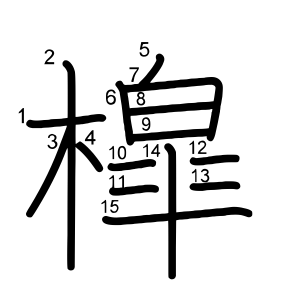 槹
