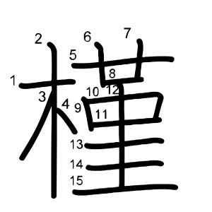 槿
