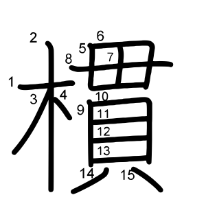 樌