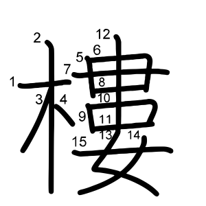 樓