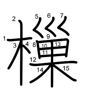 樔