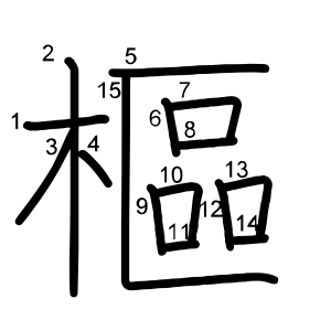 樞