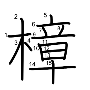 樟
