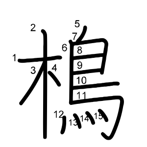樢