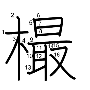 樶