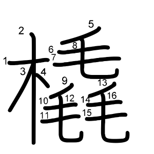橇