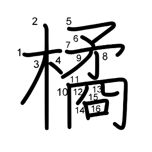 橘 の画数 部首 書き順 漢字辞典 さくら