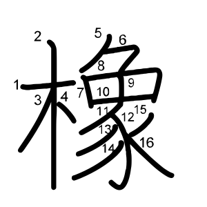 橡
