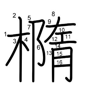 橢