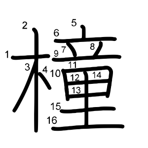 橦