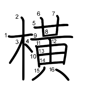 橫
